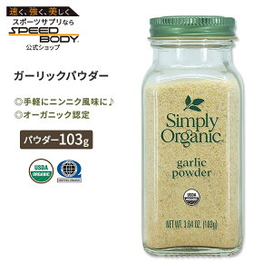 yő1400~OFFN[|zVv[I[KjbN K[bNpE_[ 103g (3.64oz) Simply Organic Garlic Powder XpCX  jjN 