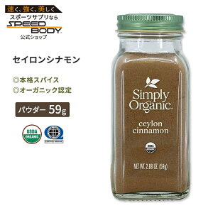 yő1400~OFFN[|zVv[I[KjbN ZCVi 59g (2.08oz) Simply Organic Ceylon Cinnamon XpCX h L@ jbPC pE_[