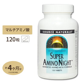 ソースナチュラルズ スーパーアミノナイト 120粒 Source Naturals Super Amino Night 120Tabletsサプリメント アミノ酸 アルギニン オルニチン リジン ビューティー ダイエット タブレット
