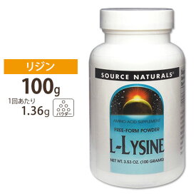 ソースナチュラルズ Lリジンパウダー 100g Source Naturals L-Lysine Powder 3.35oz 100g サプリメント サプリ アミノ酸 ビューティー ヘアケア パウダー アメリカ