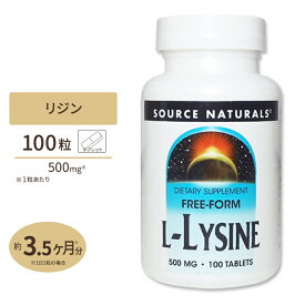 ソースナチュラルズ L-リジン 500mg 100粒 タブレット Source Naturals L-Lysine 500mg 100Tabletsサプリメント サプリ アミノ酸 ビューティー ヘアケア タブレット 健康食品