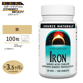 ソースナチュラルズ 鉄 アミノ酸キレート 25mg 100粒 タブレット Source Naturals Iron Amino Acid Chelate tablets 鉄分 ミネラル フラフラ クラクラ
