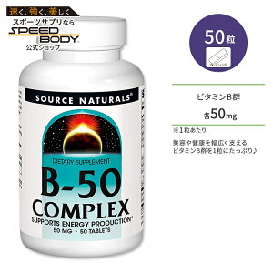 �\�[�X�i�`�������Y �r�^�~��B-50 �R���v���b�N�X 50�� �^�u���b�g Source Naturals B-125 �T�v�������g ���N�ێ� �h�{�⏕ �����K���y�����񂹏��i�z�y���킹�Ĕ��������z