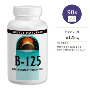 �\�[�X�i�`�������Y �r�^�~��B-125 90�� �^�u���b�g Source Naturals B-125 �T�v�������g ���N�ێ� �h�{�⏕ �����K���y�����񂹏��i�z�y���킹�Ĕ��������z