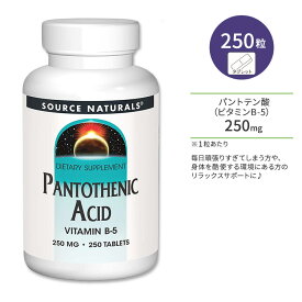 【今だけ半額】ソースナチュラルズ パントテン酸 ビタミンB-5 250mg 250粒 タブレット Source Naturals Pantothenic Acid Vitamin B-5 250mg Tablets コエンザイムA