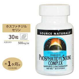 【隠れた名品】ソースナチュラルズ ホスファチジルセリン コンプレックス 30粒 安定化 Source Naturals Phosphatidyl Serine Complex 30Softgels サプリメント 大豆 PS アメリカ