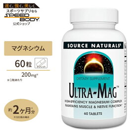 ソースナチュラルズ ウルトラマグ 60粒 タブレット Source Naturals Ultra-Mag Tablets マグネシウム ミネラル 健やかなめぐり 健骨サポート 体づくり