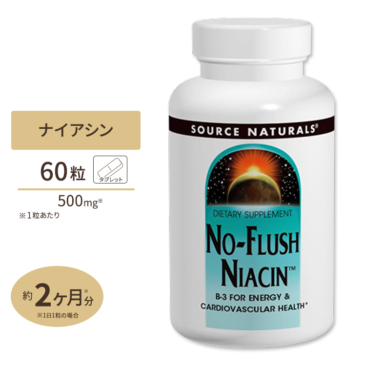ソースナチュラルズ ノーフラッシュ ナイアシン 500mg 60粒 タブレット Source Naturals No-Flush Niacin 500mg 60Tablets 紅潮 かゆみ プツプツ ナシ ビタミンB3 《約2か月分》