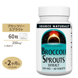 ソースナチュラルズ ブロッコリースプラウトエキス スルフォラファン 250mg 60粒 Source Naturals Broccoli Sprouts Extract 60 tablets