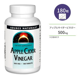 ソースナチュラルズ アップルサイダービネガー 500mg 180粒 タブレット Source Naturals Apple Cider Vinegar リンゴ酢 ダイエットサポート 美容