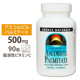 ソースナチュラルズ 脂溶性アスコルビルパルミテート 脂溶性ビタミンC500mg 90粒 Source Naturals Ascorby Palmitate 500mg 90tbサプリ サプリメント 健康サプリ ビタミン類 ビタミンC配合