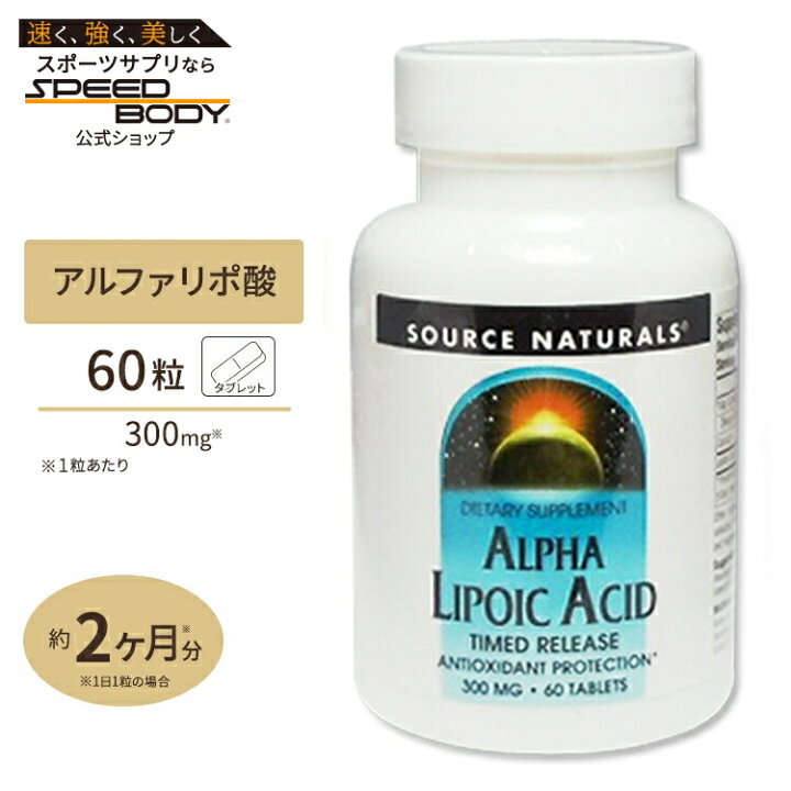 燃焼系 ダイエット エイジングケア Aリポ酸サプリメント 吸収を考えたタイムリリース型 約1 5ヵ月分サプリ Aリポ酸 タブレット タイムリリース 高含有 Natrol 全店販売中