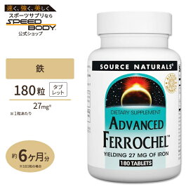 ソースナチュラルズ アドバンスドフェロケル 27mg 180粒 タブレット Source Naturals Advanced Ferrochel tablets ミネラル 鉄分 ビタミンC 葉酸 ビタミンB-12