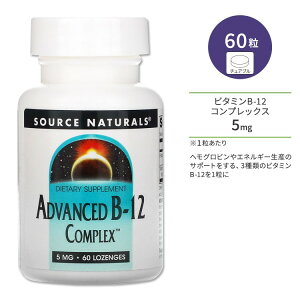 �\�[�X�i�`�������Y �A�h�o���X�h �r�^�~�� B-12 �R���v���b�N�X 5mg 60�� �g���[�` Source Naturals Advanced B-12 Complex �T�v�������g B12 ���`���R�o���~�� �A�f�m�V���R�o���~�� �q�h���L�\�R�o���~