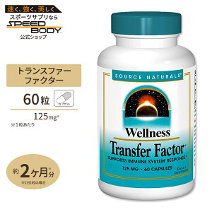 yő1200~OFFN[|z\[Xi`Y EFlX gXt@[t@N^[ 125mg 60 JvZ Source Naturals Transfer Factor 60Capsules