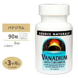 【最大1200円OFFクーポン】ソースナチュラルズ バナジウム クロミウム配合 90粒 タブレット Source Naturals Vanadium with Choromium Tablets ミネラル クロム 健やかなめぐり