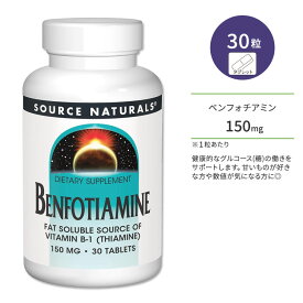 ソースナチュラルズ ベンフォチアミン 150mg 30粒 タブレット Source Naturals Benfotiamine サプリメント ビタミンB1 チアミン 脂溶性 ビタミンB1誘導体 ブドウ糖 グルコース 健康