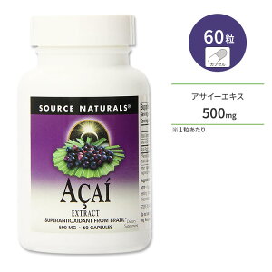 �\�[�X�i�`�������Y �A�T�C�[�G�L�X 500mg 60�� �J�v�Z�� Source Naturals Acai Extract 60 Capsules �T�v�������g �|���t�F�m�[�� �A���g�V�A�j�� �X�[�p�[�t�[�h�y�����񂹏��i�z�y���킹�Ĕ�������