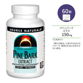ソースナチュラルズ パインバーク (松樹皮) エキス 150mg 60粒 Source Naturals Pine Bark Extract サプリメント サプリ ピクノジェノール 美容