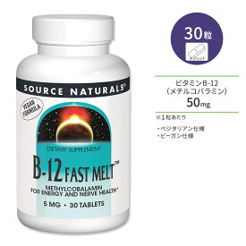 ソースナチュラルズ ビタミンB12 (メチルコバラミン) ファストメルト 5mg 30粒 タブレット Source Naturals Methyl Cobalamin Vitamin B-12 Fast Melt サプリメント 健康維持 栄養補助 生活習慣