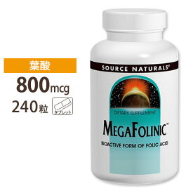 【隠れた名品】メガフォリニック 800mcg 240粒《約8か月分》 Source Naturals (ソースナチュラルズ)MegaFolinic 800 mcg 240 tablet【お取り寄せ商品】【合わせて買いたい】