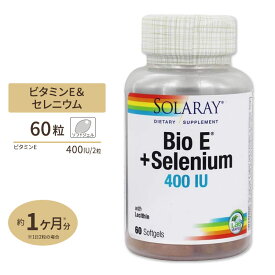 ソラレー バイオ ビタミンE＋セレニウム(セレン) 400IU ソフトジェル 60粒 Solaray Bio Vitamin E With Selenium Softgel