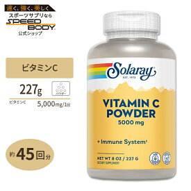 【隠れた名品】ソラレー ビタミンC 5000mg パウダー 227g(8 oz) Solaray Vitamin C Crystalline powder体調 管理 健康 話題 対策 習慣