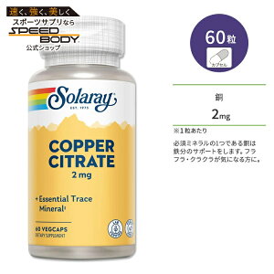 �\�����[ �o�C�I�V�g���[�g �� 2mg �J�v�Z�� 60�� Solaray Copper Citrate VegCapBioCitrate Copper, Veg Cap 2mg 60ct