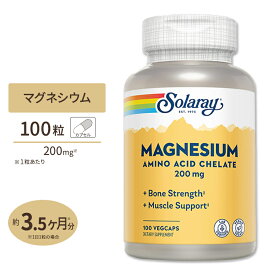 ソラレー マグネシウム アミノ酸キレート 200mg ベジタブルカプセル 100粒 Solaray Magnesium Amino Acid Chelate VegCapミネラル 健康