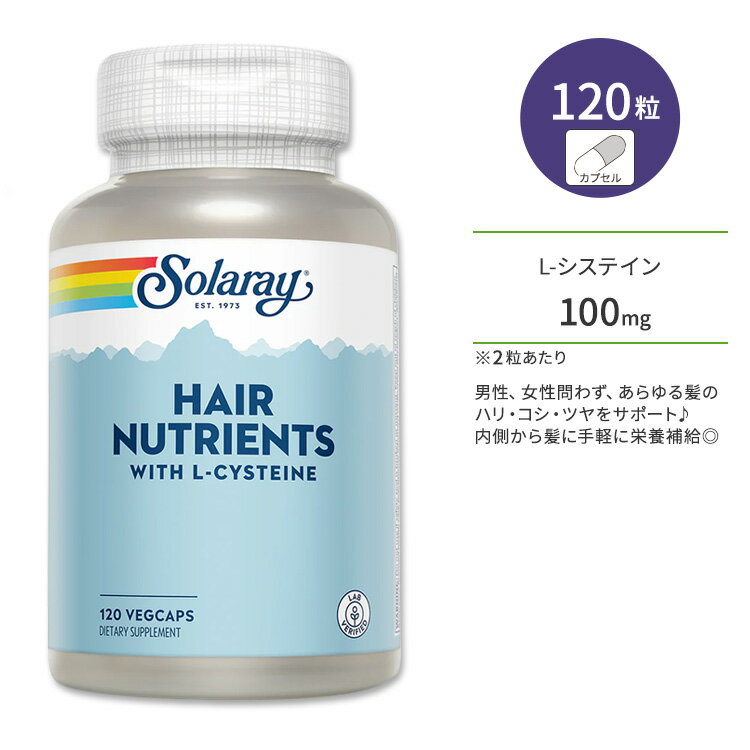 ソラレー ヘア ニュートリエンツ with L-システイン ベジタブルカプセル 120粒 Solaray Hair Nutrients 120 VegCaps 髪の栄養素 ビオチン