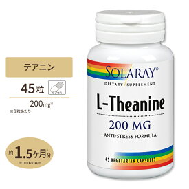 【日本未発売】ソラレー Lテアニン 200mg カプセル 45粒 Solaray L-Theanine VegCap