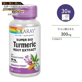 ソラレー スーパーバイオ ターメリック 300mg 30粒 ベジカプセル Solaray super Bio Turmeric サプリメント ウコン根エキス クルクミン