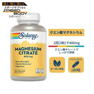 yő1400~OFFN[|z\[ NG_}OlVE xW^uJvZ 180 1400mg Solaray Magnesium Citrate Veg Cap r[K ׃WJvZ