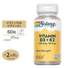 ソラレー ビタミンD3 & K2 5000IU ベジタブルカプセル 60粒 Solaray Vitamin D3 + K2 VegCap