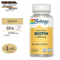 【ポイントUP★7日20時-18日】ソラレー ビオチン タイムリリース カプセル 5000mcg 60粒 Solaray Biotin,…