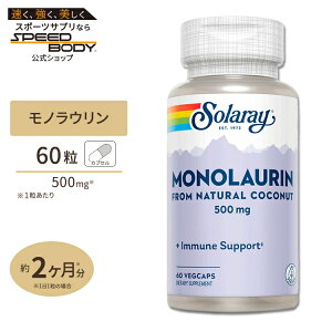 �\�����[ ���m���E���� 500mg �x�W�^���A���J�v�Z�� 60�� Solaray Monolaurin, Immune System Support VegCap���N �΍� �N�� �f�B�t�F���X �R�R�i�b�c