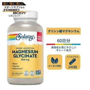 �\�����[ �}�O�l�V�E���O���V�l�[�g 350mg �x�W�^�u���J�v�Z�� 240�� Solaray Higher Absorption Magnesium Glycinate �O���V���_�}�O�l�V�E�� �T�v�������g