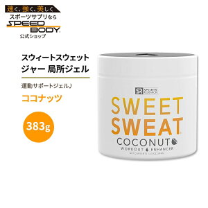 【最大1400円OFFクーポン】スポーツリサーチ スウィートスウェット ジャー 局所ジェル ココナッツ 383g (13.5oz) ジェル Sports Research Sweet Sweat Jar Topical Gel 13.5 oz Coconut 塗るサウナスーツ