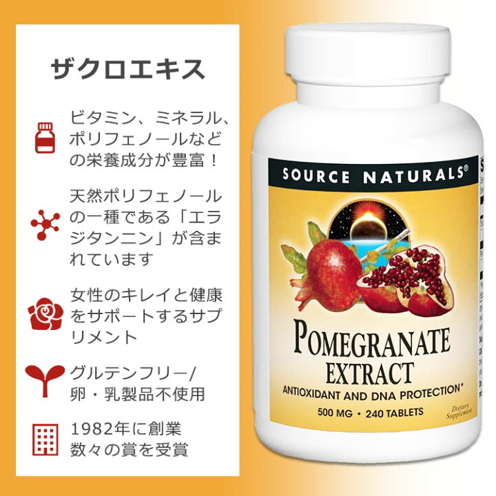 ソースナチュラルズ ポメグラネイト ザクロ エキス 500mg 240粒 Source Naturals Pomegranate Extract サプリメント サプリ ざくろ ポリフェノール アメリカサプリ専門スピードボディ ソースナチュラルズ ポメグラネイト ザクロ エキス 500mg 60粒 Source Naturals Pomegranate Extract 500mg 60tablets