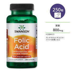 スワンソン 葉酸 サプリメント 800mcg 250粒 Swanson Folic Acid カプセル プレママ 赤ちゃん 生活習慣 ビタミンB群