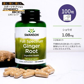 スワンソン フルスペクトラム ジンジャー ルート 540mg サプリメント カプセル 100粒 Swanson Full Spectrum Ginger Root ショウガ ハーブ おなか