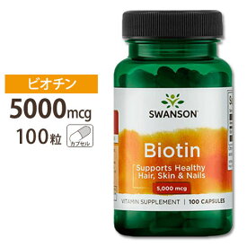 スワンソン ビオチン サプリ 5000mcg 5mg 100粒 Swanson Biotin 5000mcg (5mg) 100capサプリメント ビオチン【合わせて買いたい】