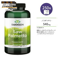 スワンソン フルスペクトラム ノコギリヤシ (ソーパルメット) 540mg 250粒 カプセル Swanson Full Spectr…