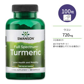 スワンソン ターメリック サプリメント 720mg 100粒 Swanson Turmeric カプセル フルスペクトラム ウコン クルクミン