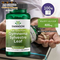 【ポイントUP★7日20時-18日】スワンソン ギムネマ シルベスタ 400mg 100粒 カプセル Swanson Gymnema Sy…