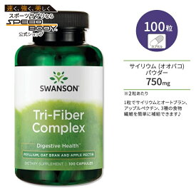 【P5倍★10/5-15】スワンソン トライファイバー コンプレックス 100粒 カプセル Swanson Tri-Fiber Complex サプリメント 食物繊維 ファイバー サイリウム オオバコ オーツ麦 アップルペクチン スッキリサポート