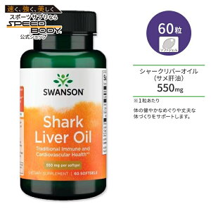 �X�����\�� �V���[�N���o�[�I�C�� (�T���̖�) 550mg �T�v�������g �\�t�g�W�F�� 60�� Swanson Shark Liver Oil �I���K3���b�_ �A���L���O���Z���[�� �X�N������ �V���[�N���o�[