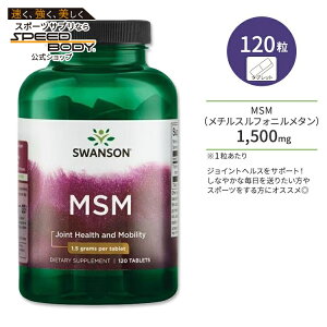 X\ MSM 1,500mg ^ubg 120 Swanson MSM L@ `XtHj^ ֐ WCgT|[g