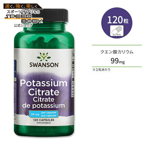 スワンソン クエン酸カリウム 99mg 120粒 カプセル Swanson Potassium Citrate サプリメント ミネラル 水分バランス 汗をかきやすい季節