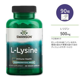 スワンソン L-リジン ベジタリアンカプセル 90粒 Swanson L-Lysine - Pharmaceutical Grade 必須アミノ酸